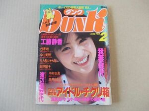 M473　即決　DUNK ダンク　1988年2月号　表紙/我妻佳代　高井麻巳子　工藤静香　浅香唯　中山美穂　南野陽子　中村由真