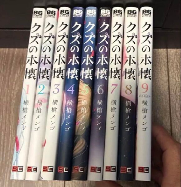 クズの本懐 全巻 1〜9巻 セット 横槍メンゴ 【おまけ2冊付き】最終値段