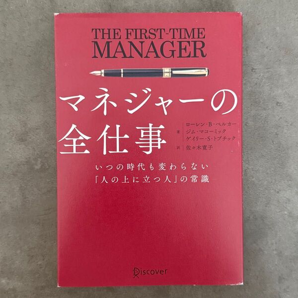 マネジャーの全仕事 いつの時代も変わらない「人の上に立つ人」の常識