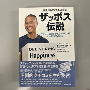 ザッポス伝説 顧客が熱狂するネット靴店 アマゾンを震撼させたサービスはいかに生まれたか トニー・シェイ/著 本荘修二