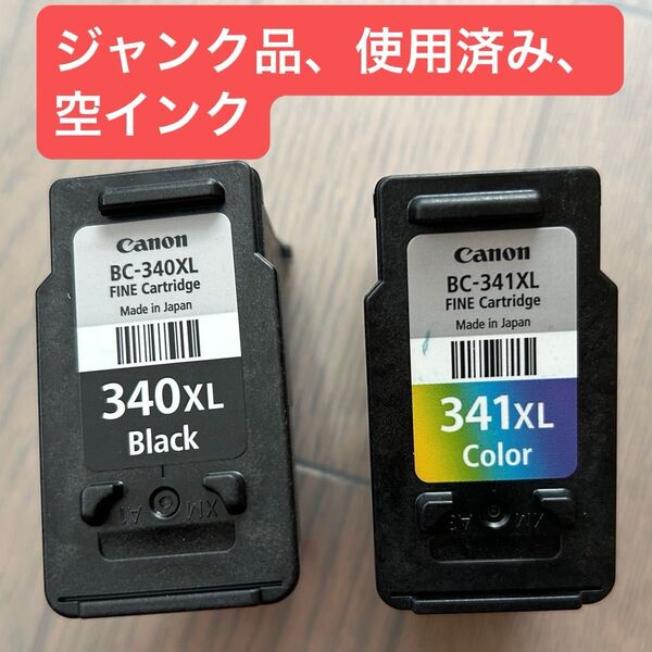 ジャンク品、使用済み、空インク、BC-340XL、BC-341XL