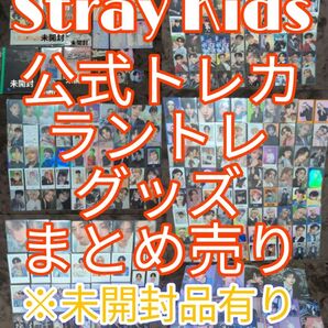 Stray Kids 公式 トレカ ラントレ アルバム グッズ まとめ売り