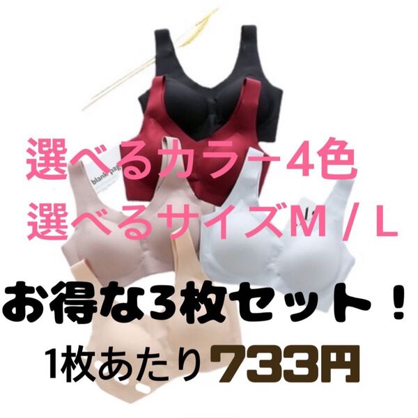 【新規出店特価】組み合わせ自由な3枚セット!シームレスブラ、ナイトブラ、選べるカラー4色、選べるサイズM/L