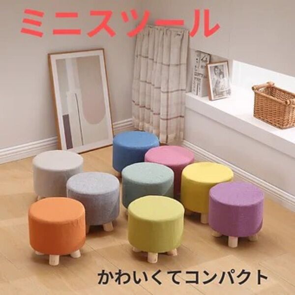 【即日発送】新品ミニスツール、丸型スツール、ファブリックスツール、小さな椅子、椅子、オットマン、踏み台、インテリア おしゃれ