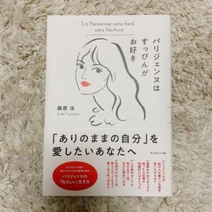 パリジェンヌはすっぴんがお好き 藤原淳