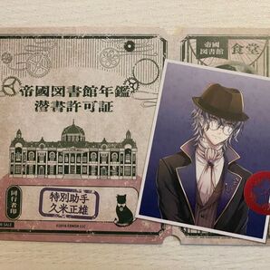 文アル展 文豪とアルケミスト展 購入特典 潜書許可証 久米正雄 1点