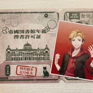 文アル展 文豪とアルケミスト展 購入特典 潜書許可証 石川啄木 1点