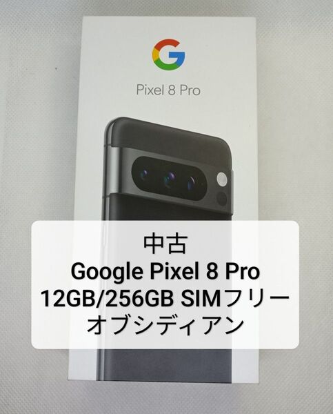 中古 Google Pixel 8 Pro 12GB/256GB SIMフリー オブシディアン