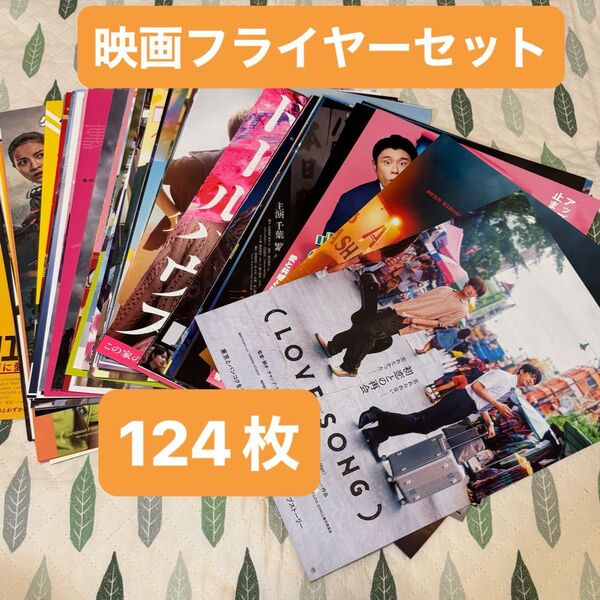 124枚 邦画 洋画 ミックス 人気作品 まとめ売り 映画チラシセット 大量 フライヤー 映画フライヤーセット 最新有 ①