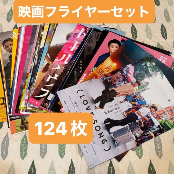 124枚 邦画 洋画 ミックス 人気作品 まとめ売り 映画チラシセット 大量 フライヤー 映画フライヤーセット 最新有 ②