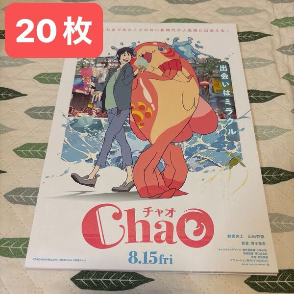 映画フライヤー 映画チラシ チャオ Chao cv 鈴鹿央士 山田杏奈 アニメ 邦画
