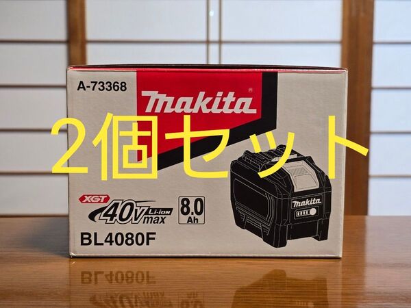 新品未使用 2個セット マキタ 純正バッテリー 40Vmax 8.0Ah BL4080F