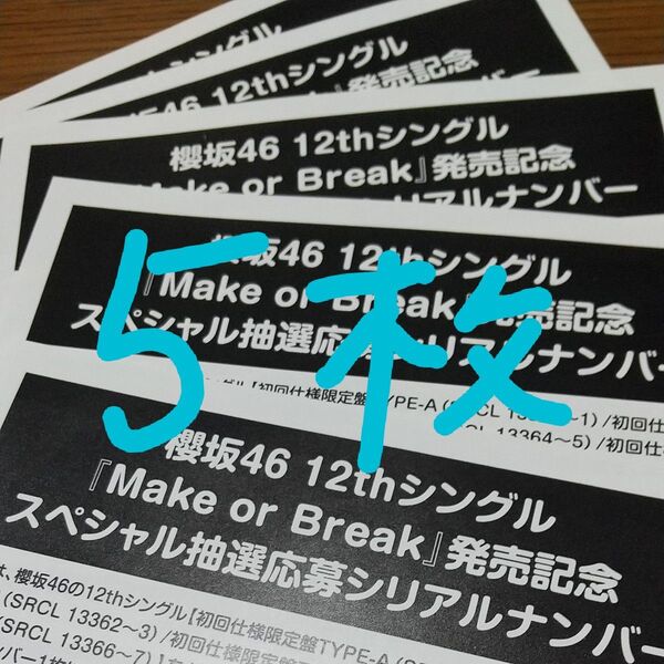 櫻坂46 12thシングル Make or Break 応募券 5枚 シリアルナンバー