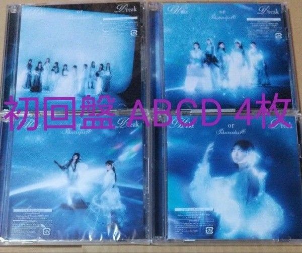櫻坂46 Make or Break 初回限定盤ABCD 4枚セット CD
