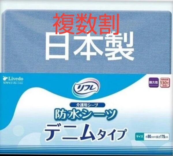リフレ 防水シーツ デニムタイプ (シングル/1枚/部分用) おねしょシーツ (洗濯可能/日本製) 介護用品 (漏れ防止シ