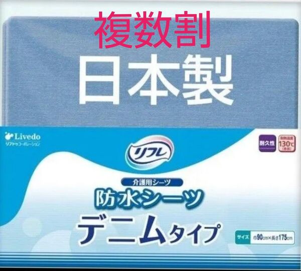 リフレ 防水シーツ デニムタイプ (シングル/1枚/部分用) おねしょシーツ (洗濯可能/日本製) 介護用品 (漏れ防止シ