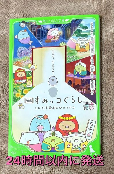 映画 すみっコぐらし とびだす絵本とひみつのコ 角川つばさ文庫