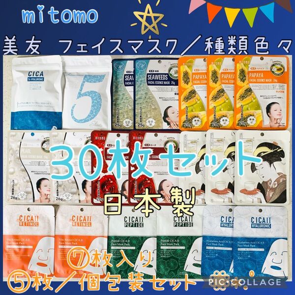 MITOMO 美友 フェイスパック 30枚+1枚 お得セット ミトモマスク