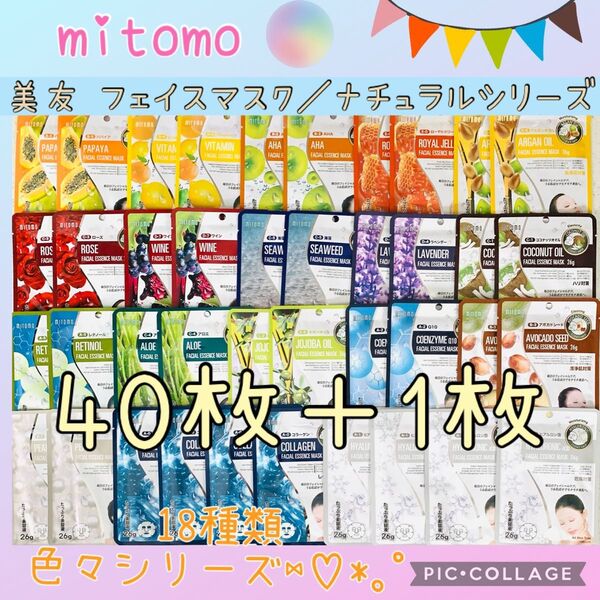 MITOMO 美友 フェイスパック 個包装/40枚+1枚・ナチュラルシリーズ