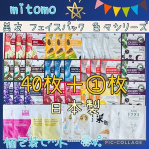 MITOMO 美友 フェイスパック 40枚+1枚 個包装 大量お得セット ①