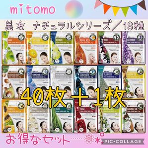 MITOMO 美友 フェイスパック 個包装/40枚+1枚・ナチュラルシリーズ