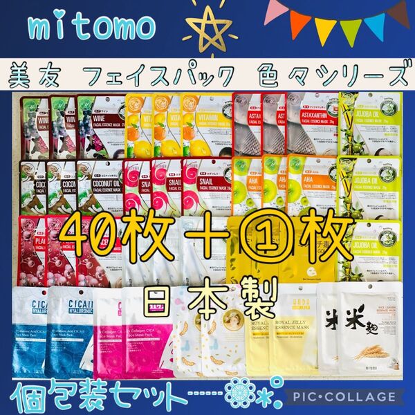 MITOMO 美友 フェイスパック 40枚+1枚 個包装 大量お得セット ①