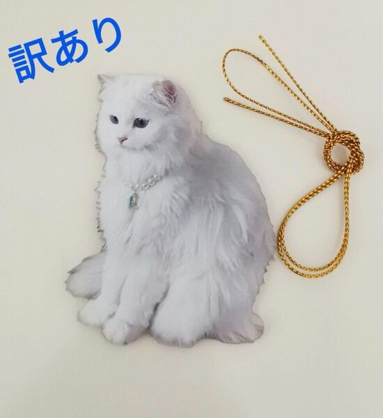 訳あり 長毛 白猫 ホワイトキャット アクリル キーホルダー 猫 ネコ ねこ インテリア 飾り