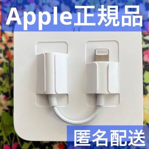 iPhone 正規品 イヤホン 変換アダプタ ライトニング Lightning