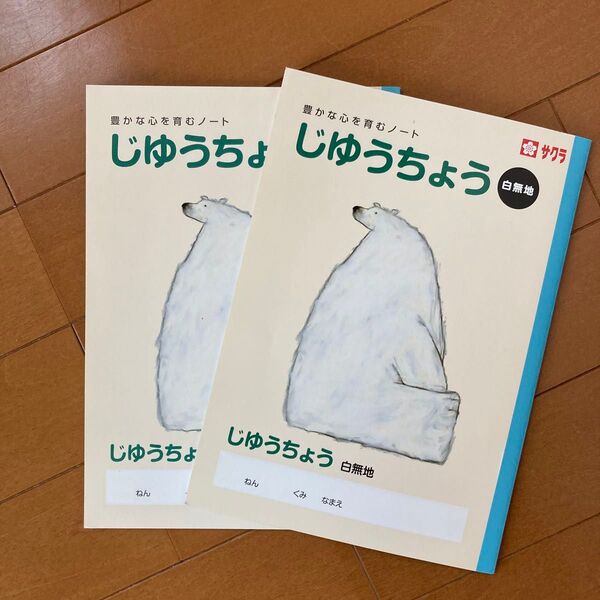 じゆうちょう 白無地 2冊セット
