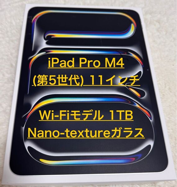 iPad Pro M4(第5世代) 11インチ Wi-Fiモデル 1TB Nano-textureガラス