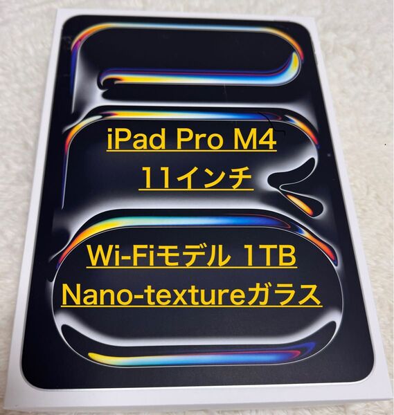 iPad Pro M4(2024年モデル) 11インチ Wi-Fiモデル 1TB Nano-textureガラス