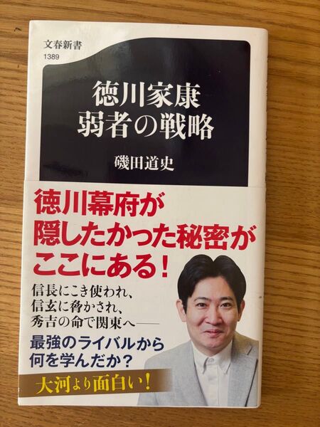徳川家康弱者の戦略 (文春新書) 磯田道史/著