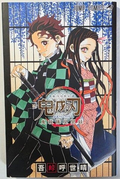 鬼滅の刃鬼殺隊見聞録(公式ファンブック)