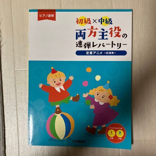 楽譜 ピアノ連弾 ピアノ連弾 初級×中級 両方主役の連弾レパートリー 定番アニメ〜紅蓮華〜