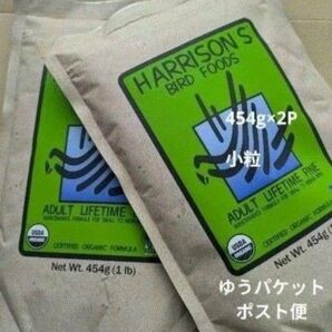 ハリソンアダルトライフタイムファイン 小粒 454g 2袋
