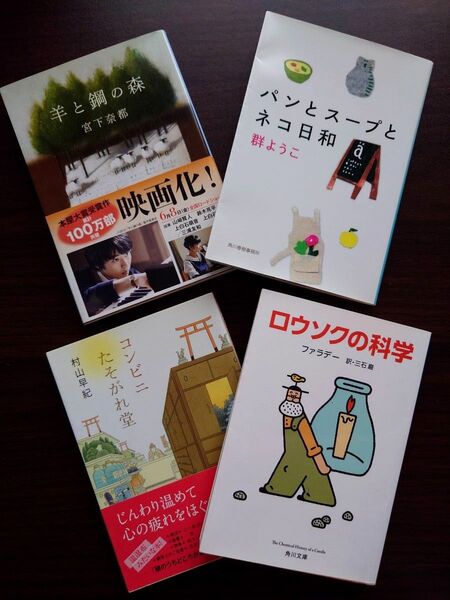 【朝読書・読書感想文などに】文庫本4点セット 羊と鋼の森 パンとスープとネコ日和 コンビニたそがれ堂 ロウソクの科学