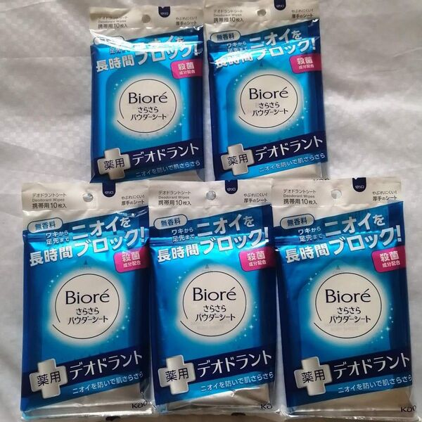 【新品未使用】花王 Biore ビオレ さらさらパウダーシート 薬用デオドラント 携帯用10枚入り 無香料 5袋セット