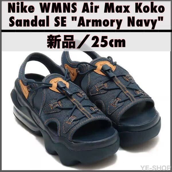 新品25cm/Nike Women's Air Max Koko Sandal SE "Armory Navy" ココサンダル