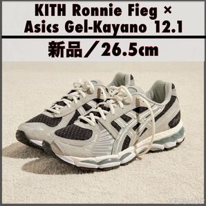 新品26.5/KITH Ronnie Fieg × Asics Gel-Kayano 12.1 "Peat/Cream/Black