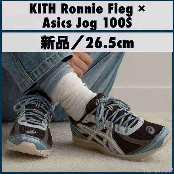 新品26.5/KITH Ronnie Fieg × Asics Jog 100S "Espresso/Vanilla Ice"