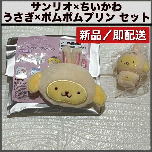 新品/うさぎ×ポムポムプリン 2点セット サンリオ ちいかわ マスコット