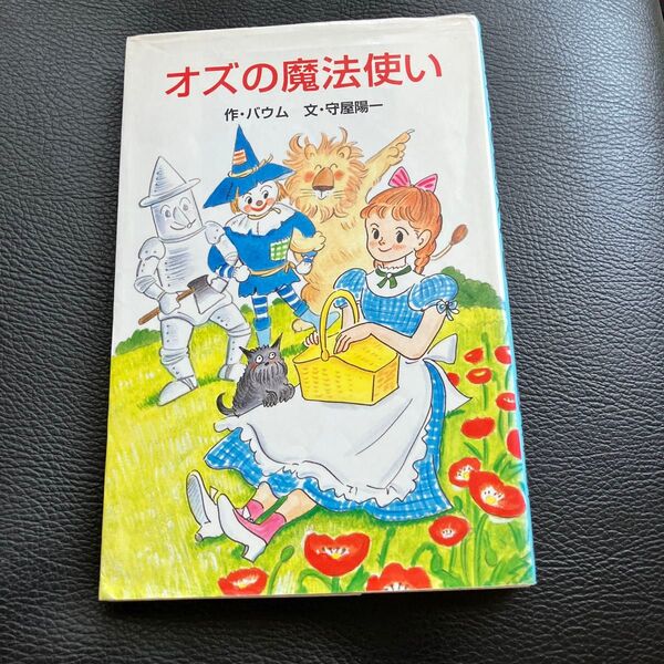 オズの魔法使い (ポプラ社文庫 C13) バウム/作 守屋陽一/文