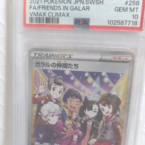 【PSA10鑑定品】ガラルの仲間たち SR VMAXクライマックス ポケモンカード