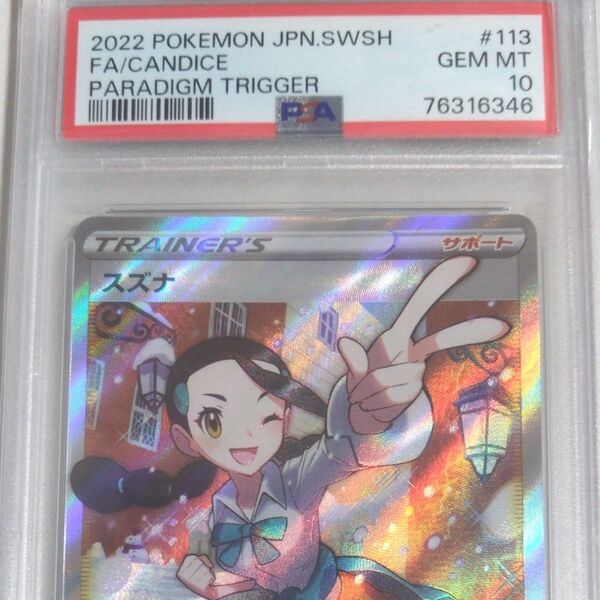 【PSA10鑑定品】スズナ SR パラダイムトリガー ポケモンカード