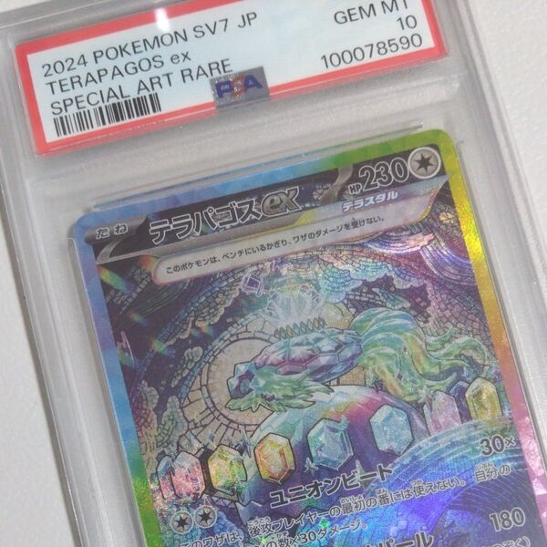 【PSA10鑑定品】テラパゴスex SAR ステラミラクル