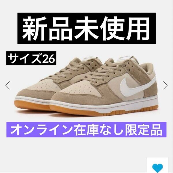 【新品未使用】NIKE DUNK LOW Retro se ベージュ 26cm