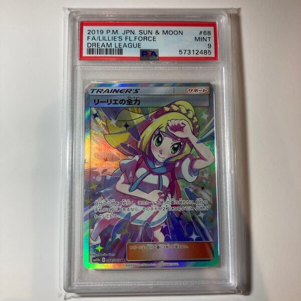 リーリエの全力 psa9