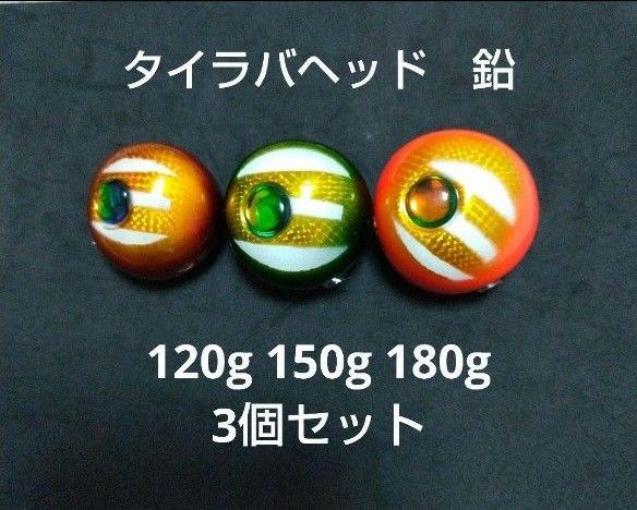 タイラバ 鯛ラバジグヘッド 鯛ラバ 120g 150g 180g