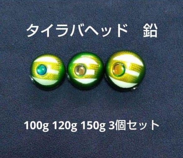 タイラバ 鯛ラバジグヘッド遊動式タイラバヘッド真鯛鉛100g 120g 150g
