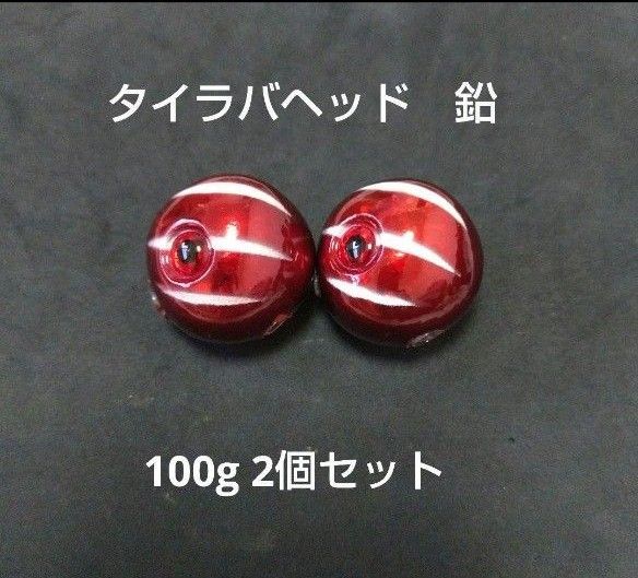 タイラバ 鯛ラバジグヘッド遊動式タイラバヘッド真鯛鉛100g